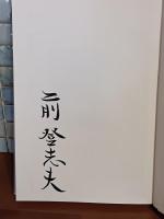 歌集青童子　毛筆署名入