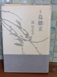 歌集鳥◯立　毛筆歌署名入