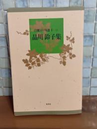 品川鈴子集　自選100句選
