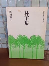 朴下集　現代俳句の100冊　ペン署名入