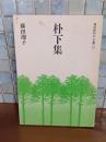 朴下集　現代俳句の100冊　ペン署名入