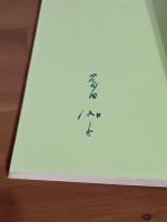 朴下集　現代俳句の100冊　ペン署名入
