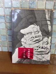 詩集ペダルの魂