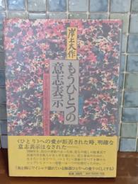 もうひとつの意思表示