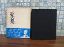 詩集夏の墓