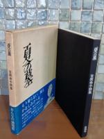 詩集夏の墓