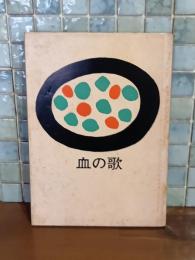詩集血の歌
