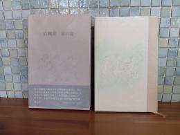 詩集夏の宴