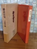 耕衣百句　永田耕衣毛筆署名入