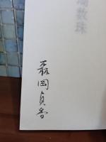 歌集珊瑚珠数　毛筆署名入