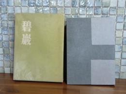 歌集碧巖　毛筆歌署名入