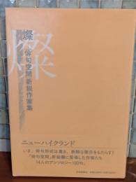燦　「俳句空間」新鋭作家集　倉阪鬼一郎他