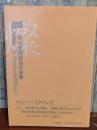 燦　「俳句空間」新鋭作家集　倉阪鬼一郎他