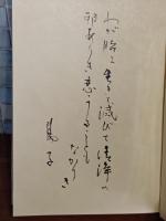 歌集水晶傳　毛筆歌署名入