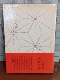 歌集夕紅の書　米満英男宛署名入