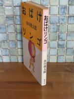 おばけリンゴ　ヤノーシュの絵本より