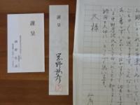 歌集滄浪歌　第ニ歌集　毛筆署名箋＆自筆書簡1枚付