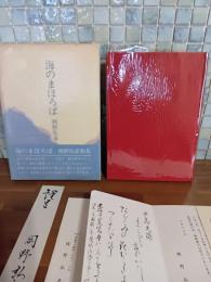 歌集海のまほろば　ペン歌署名入＆自筆歌入書簡＆自筆歌入葉書各１通付　毛筆署名箋付
