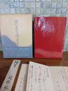歌集海のまほろば　ペン歌署名入＆自筆歌入書簡＆自筆歌入葉書各１通付　毛筆署名箋付