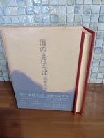 歌集海のまほろば　ペン歌署名入＆自筆歌入書簡＆自筆歌入葉書各１通付　毛筆署名箋付