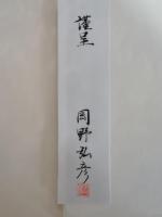 歌集天の鶴群　毛筆署名箋付