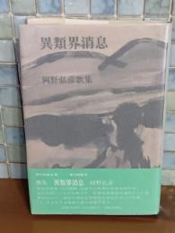 歌集異類界消息　ペン署名入