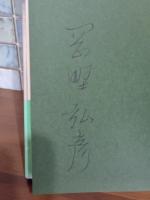 歌集異類界消息　ペン署名入