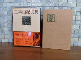 三島由紀夫集　新潮日本文学45  緑ペン署名入