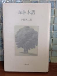 歌集森林木語