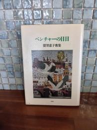 歌集ベンチャーの日日　署名入
