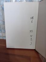 歌集ベンチャーの日日　署名入