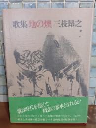 歌集地の燠