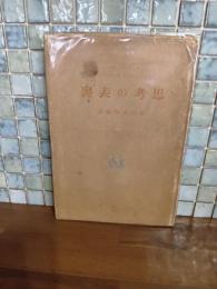 思考の表裏　元版