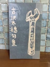 古沢太穂句集　元版