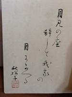 句集重陽　限定300部　毛筆句署名入