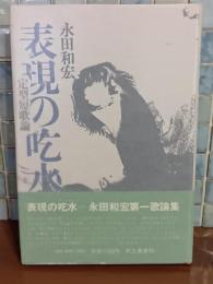 表現の吃水　定型短歌論