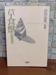 歌集草食獣　隠棲篇