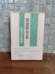 歌集草食獣　第五篇