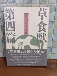 歌集草食獣　第四篇