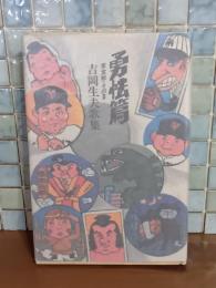 歌集勇怯篇　草食獣そのⅢ