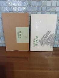 歌集草食獣　第一歌集