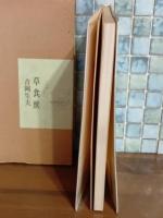 歌集草食獣　第一歌集