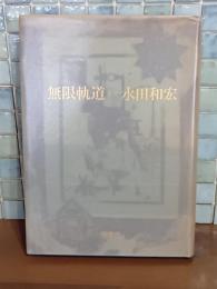 歌集無限軌道
