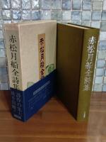赤松月船全詩集　毛筆署名入