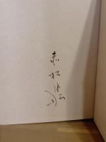 赤松月船全詩集　毛筆署名入