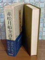 赤松月船全詩集　毛筆署名入