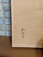 歌集冬萌　毛筆署名入