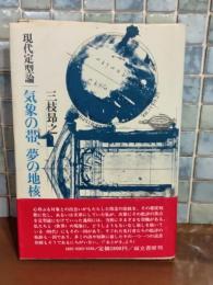 気象の帯、夢の地核　現代定型論