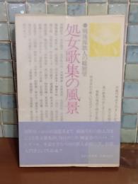 処女歌集の風景　毛筆署名入