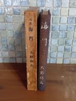 句集海門　第一句集　毛筆句署名入